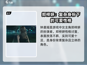 《完蛋我被美女包围了》钟晨瑶🔥人物揭秘游戏女主大起底！截图2