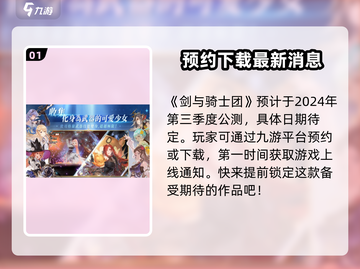 剑与骑士团💥公测时间泄露！最新消息速看🔥截图2