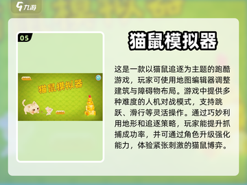 猫鼠游戏推荐🎮2024必玩🔥好玩盘点截图6