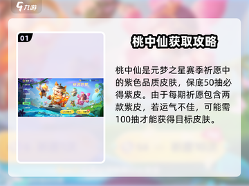 元梦之星🔥桃中仙保底必看！截图2