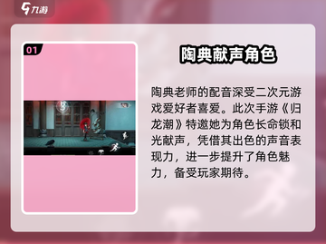 🔥归龙潮陶典配音角色大揭秘🎮截图2