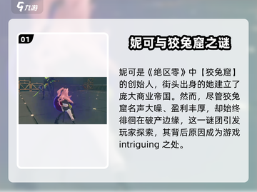 绝区零：妮可是谁？🔥揭秘游戏神秘人物！截图2