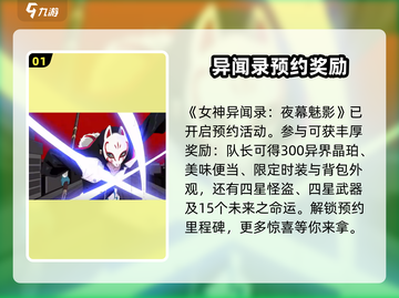 《女神异闻录夜幕魅影》公测奖励大曝光！🎁游戏党必看！截图2