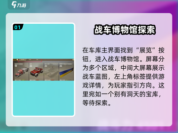 创世战车📖战车博物馆功能大揭秘🔥截图2