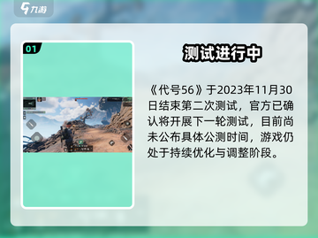 代号56🔥公测上线时间曝光！截图2