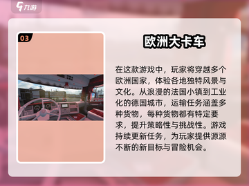 🚗2025最🔥欧洲卡车手游推荐，玩到停不下来！截图4