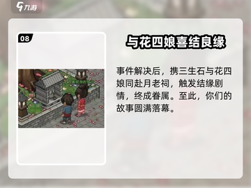 大侠立志传🔥四娘结缘终极攻略❤截图9