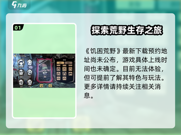 饥困荒野🔥上线时间曝光！开服倒计时💥截图2