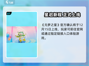 🎮元梦之星开服时间曝光！速看！截图2