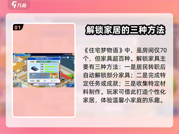 住宅梦物语🔥家具解锁全攻略💡饰品获取秘籍截图2