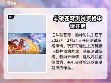 斗破苍穹巅峰对决🔥内测时间与资格获取秘籍🎉截图2