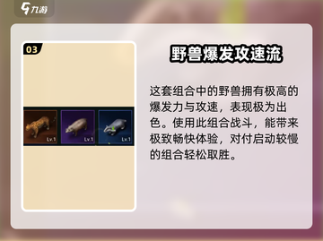《野兽领主新世界》🔥异兽搭配秘籍，战力飙升💥截图4