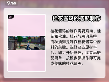 浮生忆玲珑：桂花酱鸡做法大曝光！🔥鸡迷必看 Gameplay攻略✨截图2