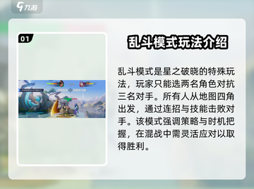 星之破晓🔥乱斗模式玩法全揭秘！新手必看👇截图2