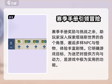 塔瑞斯世界🔥赛季手册玩法大揭秘！快速上手攻略🎉截图4