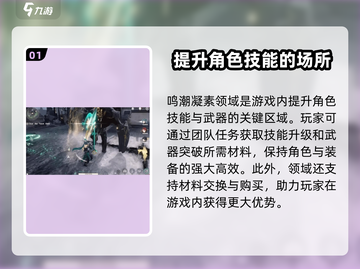 原神✨：鸣潮凝素领域位置与作用大揭秘！截图2