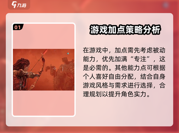 地平线西之绝境🔥必看！技能加点攻略大公开💥截图2