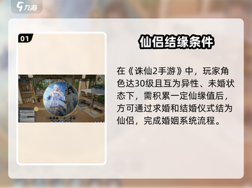 《诛仙2手游结婚攻略🔥速看！》💍✨截图2
