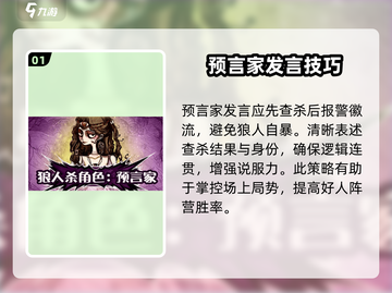 狼人杀🔥预言家发言技巧，教你制霸游戏！截图2