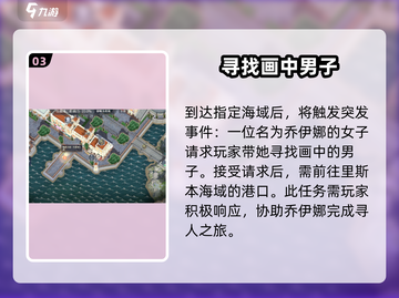 黎明之海📖所爱隔山海见闻全流程攻略🎉截图4