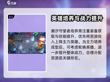 潮汐守望者🔥英雄攻略大全｜新手必看🎮截图4