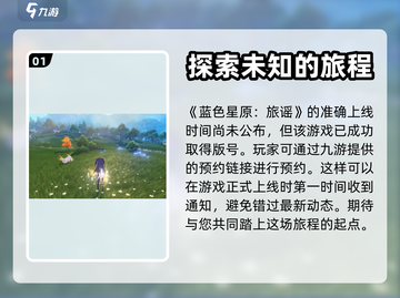蓝色星原🔥旅谣上线时间预测🎮💥截图2