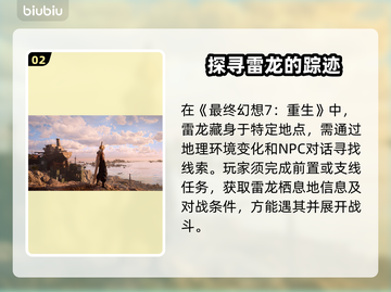 最终幻想7重生🔥必刷雷龙位置大曝光！⚡截图3