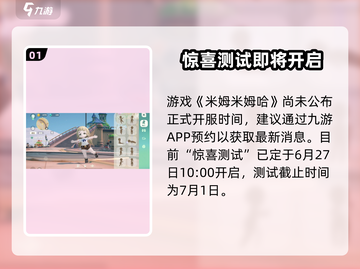 《米姆米姆哈》开服时间曝光！🎮🔥截图2