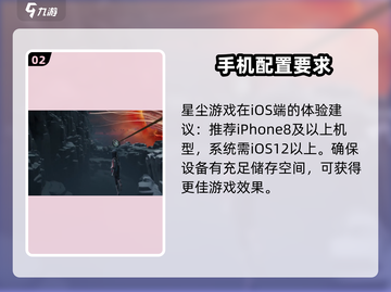 🔥来自星尘手游配置要求大揭秘！手机党必看👇截图3