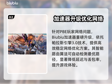🔥LOL PBE加速器大揭秘！🚀截图3