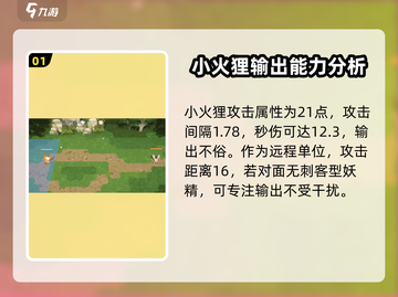 🔥妖之乡小火狸强度分析｜必看游戏攻略💎截图2