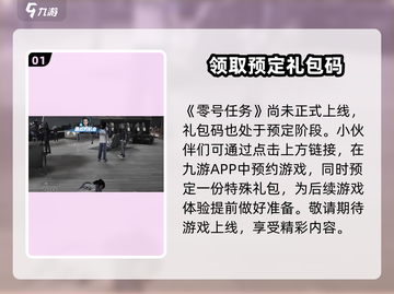 零号任务💥手游兑换码领取教程🎁截图2