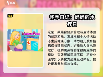 🔥2025超火怀孕游戏TOP5，玩到停不下来！🎮💥截图5