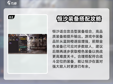 新月同行🔥恒沙装备选择攻略🌟截图3