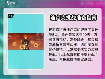 原神🔥迪卢克挑战攻略来了！快收藏✅截图2