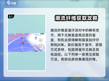 蛋仔派对🔥潮流纤维使用攻略，轻松制胜的秘诀在这里！截图2