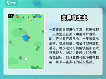 🎮寄生虫手游大揭秘！2025最新推荐来袭💥截图6