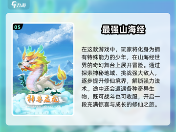 🔥2025必玩！山海经怪物游戏大全🎉截图6