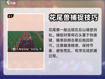 牧野之歌：花尾兽抓捕秘籍💥🐾截图2