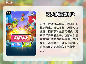 在家无聊？这些两人游戏超有趣！🎮🔥截图4