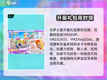 🔥元梦之星开服礼包码大放送！🎮截图2
