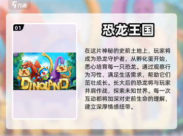 🔥2024必玩恐龙进化手游推荐🦖截图2
