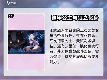 龙魂旅人🔥美女角色推荐与角色攻略来了！截图2