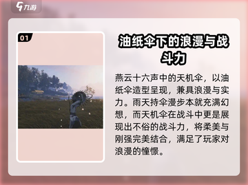 燕云十六声天机伞🔥武器强度全面解析！截图2