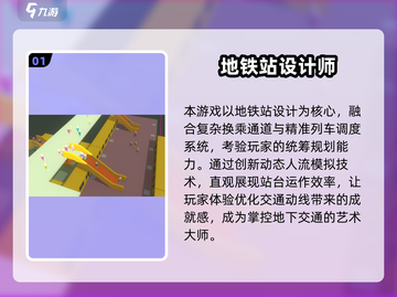 🚇2025必玩地铁游戏榜单💥高质推荐来袭！🎮截图2
