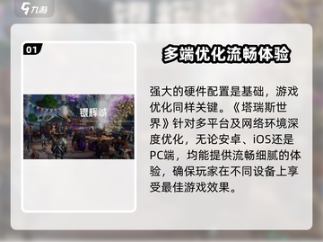 塔瑞斯世界🔥画质爆表！最高配置要求大揭秘🎮截图2