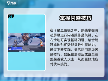 星之破晓💡闪避技巧大公开！轻松躲避敌人攻击💥截图4