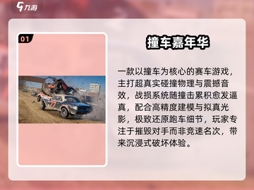 🔥2025最火撞车游戏TOP榜💥截图2