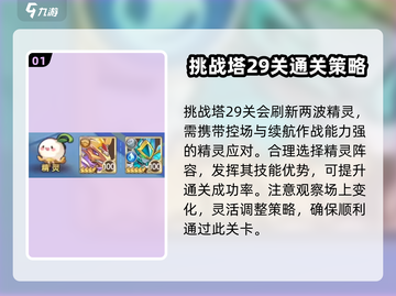 西普大陆手游🔥挑战塔29关必过攻略💡截图2