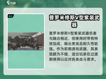 创世战车🔥普罗米修斯V型武器全面解析！截图3